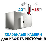 Холодильні камери для ресторанів та кафе