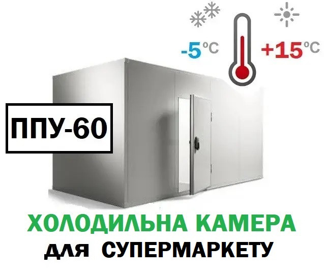Холодильна камера для супермаркету та магазину 60 м3