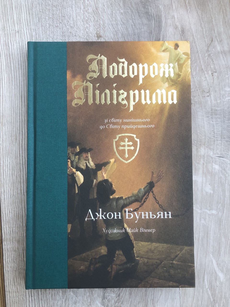Подорож Пілігрима – Джон Буньян