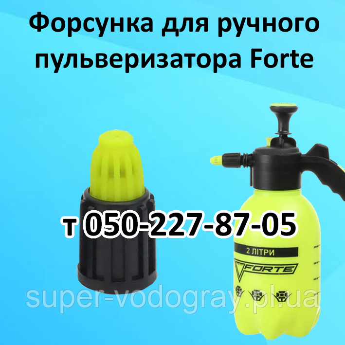Форсунка для ручного пульверизатора Forte