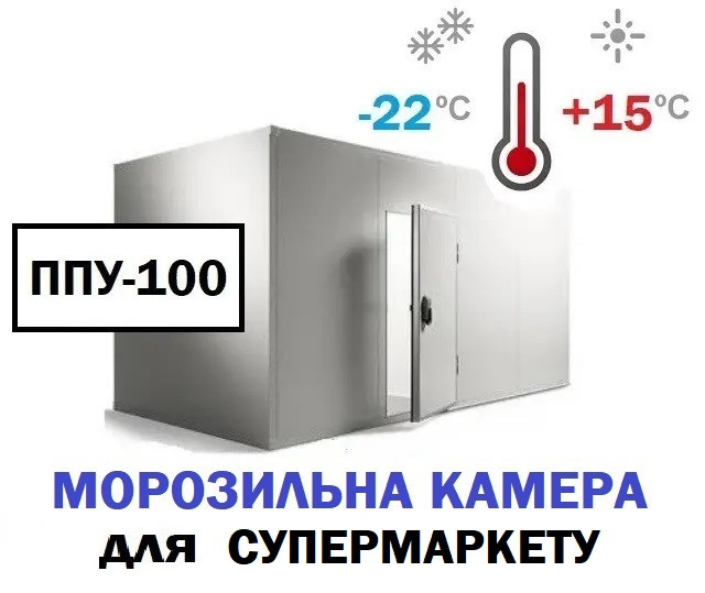 Морозильна камера для супермаркету та магазину 75 м3