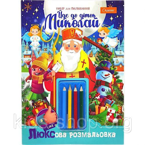 Розмальовка святкова А4 "Йде до діток Миколай!" 16 арк., з олівцями