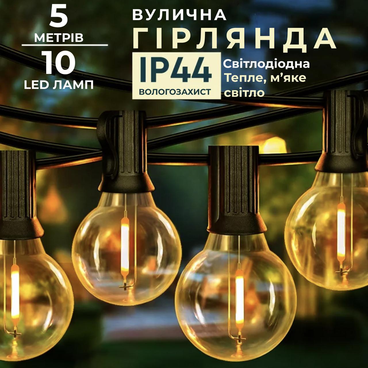 Вулична ретрогірлянда 10 LED ламп 5 м IP43 жовта для саду та кафе, фото 1