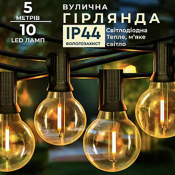 Вулична ретрогірлянда 10 LED ламп 5 м IP43 жовта для саду та кафе
