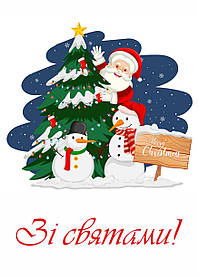 Новорічна листівка Зі святами