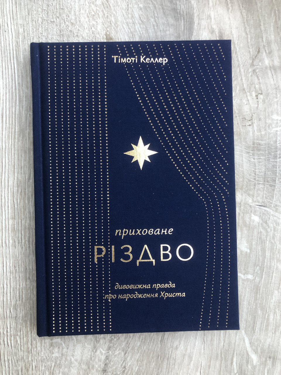 Приховане Різдво – Тімоті Келлер