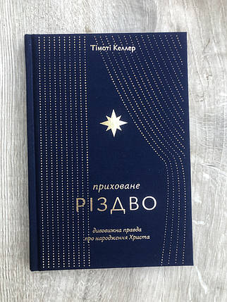 Приховане Різдво – Тімоті Келлер, фото 1