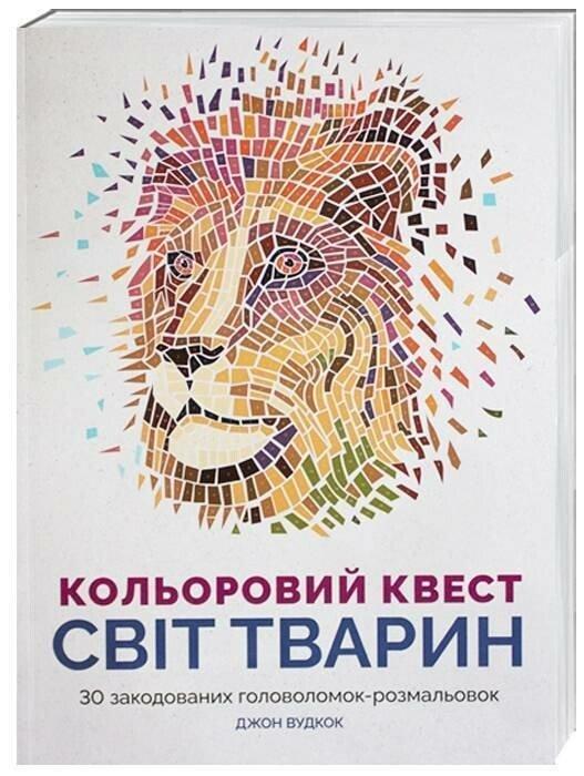 Кольоровий квест. Світ тварин. Джон Вудкок, фото 1