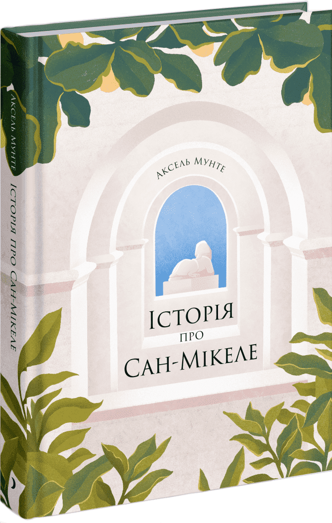 Історія про Сан-Мікеле. Автор Аксель Мунте