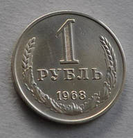 Монета СРСР 1 рубль 1968 р