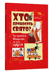 Хто приносить свято? Про святого Миколая та його друзів. Автор Володимир Валентинович