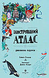 Ілюстрований атлас. Дивовижна подорож. Саймон Голланд, фото 2