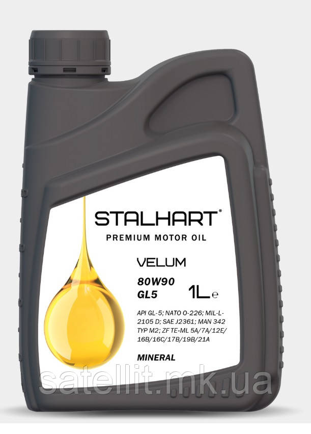 Олива трансмісійна Stalhart Velum 80W90 GL-5 (1л), NATO O-226 MIL-L-2105 D SAE J2361, 745421
