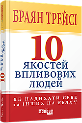 10 якостей впливових людей. Автор Браян Трейсі