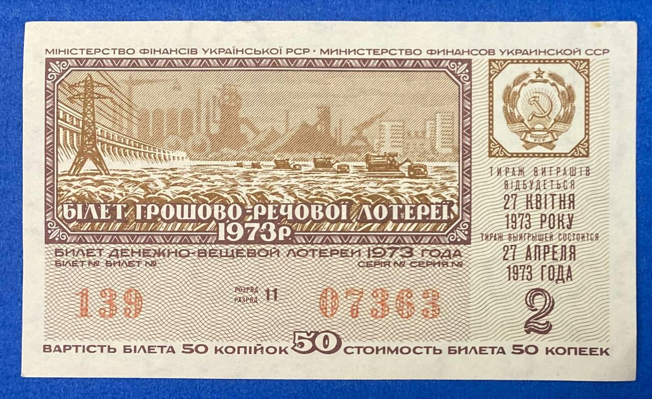 Білет Грошово - речової лотереї 1981 р VF, фото 1