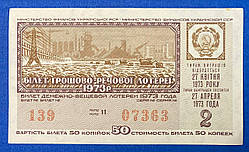 Білет Грошово - речової лотереї 1981 р VF