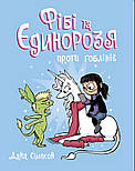 Фібі та єдинорозя проти гоблінів. Книга 3, фото 3