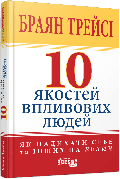Книга «10 якостей впливових людей. Як надихати себе та інших на велич». Автор - Браян Трейсі