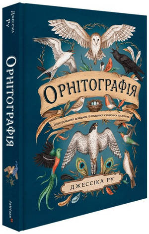 Книга «Орнітографія. Ілюстрований довідник із пташиної символіки та легенд». Автор - Джессіка Ру, фото 1