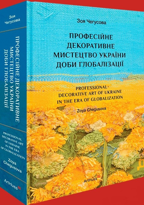 Книга «Професійне декоративне мистецтво України доби глобалізації». Автор - Зоя Чегусова