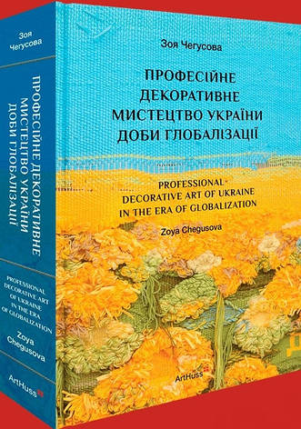 Книга «Професійне декоративне мистецтво України доби глобалізації». Автор - Зоя Чегусова, фото 1