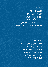 Книга «Професійне декоративне мистецтво України доби глобалізації». Автор - Зоя Чегусова, фото 3
