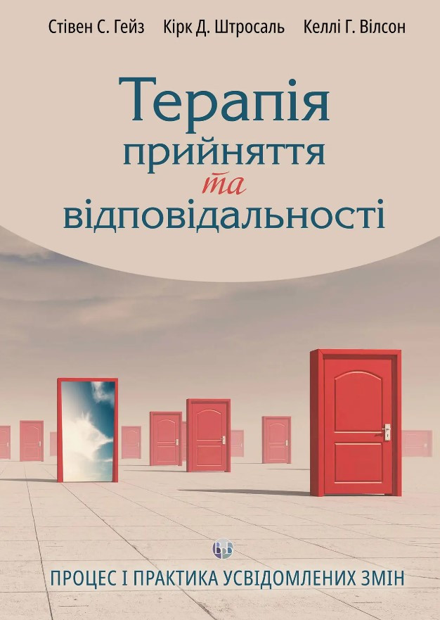 Книга «Терапія прийняття та відповідальності. Процес і практика усвідомлених змін». Автор - Стівен С. Гейз