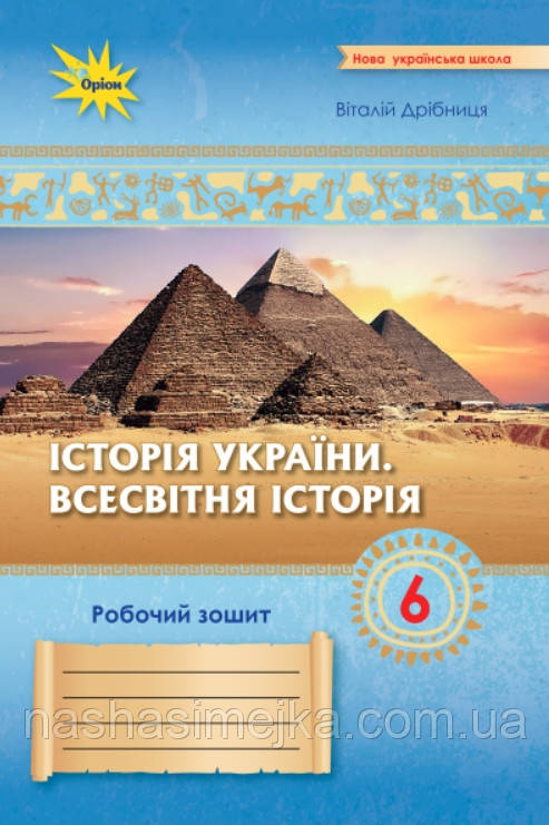 Історія України. Всесвітня Історія 6 клас НУШ. Робочий зошит (до чинних модельних програм)