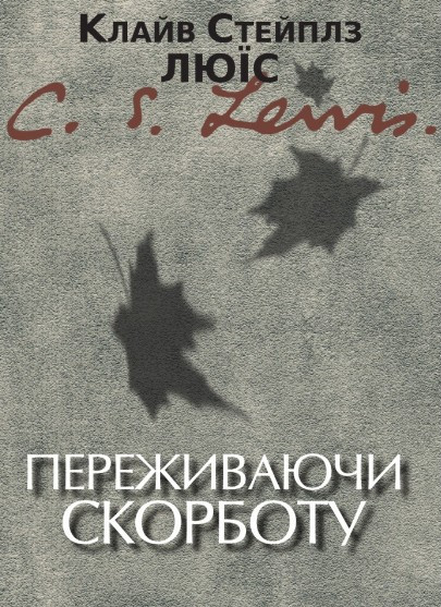 Переживаючи скорботу. К. С. Люїс