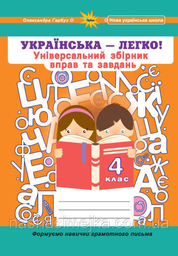 Українська мова 4 клас. Універсальний збірник вправ і завдань