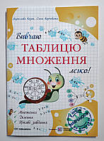 Вивчаю таблицю множення легко Авт: Козак М., Корчевська О. Вид: Підручники і Посібники