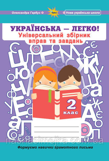 Українська мова 2 клас. Універсальний збірник вправ і завдань