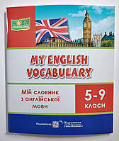 Мій словник з англійської мови 5-9 класи Авт: Вознюк Л. Вид: Підручники і Посібники