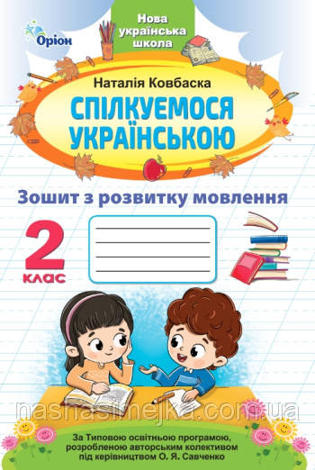 Спілкуємося українською. 2 клас. Зошит з розвитку мовлення (за програмою Савченко)