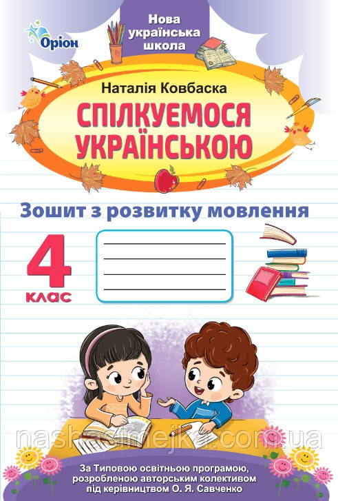Спілкуємося українською. 4 клас. Зошит з розвитку мовлення (за програмою Савченко)