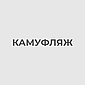Камуфляж