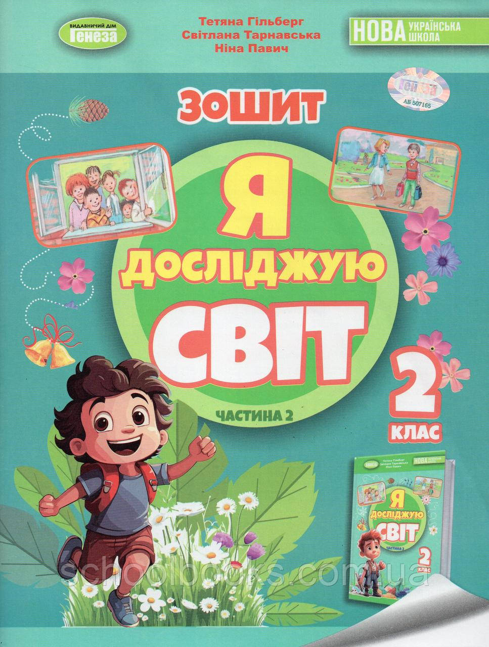Зошит Я досліджую світ 2 клас (2 частина) Гільберг Т., Тарнавська С., Павич Н., фото 1