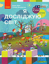 Підручник. Я досліджую світ 2 клас 1 частина.Бібік Н., Бондарчук Г.