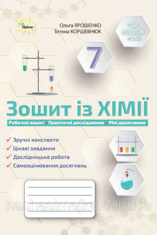 Хімія 7 клас НУШ. Робочий зошит