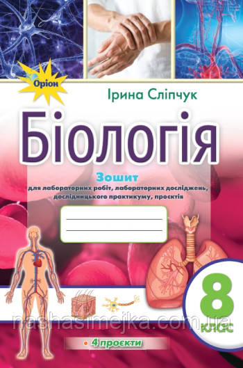Біологія. 8 клас. Зошит для практичних і лабораторних робіт