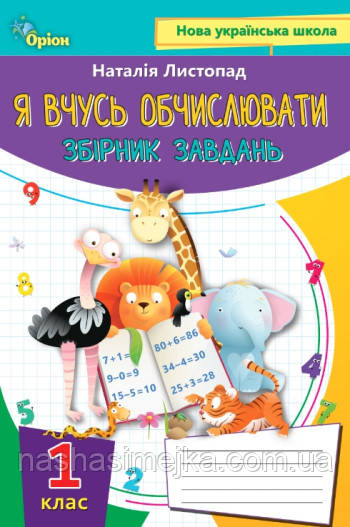 Математика, 1 кл. Я вчуся обчислювати (Збірник вправ і завдань)