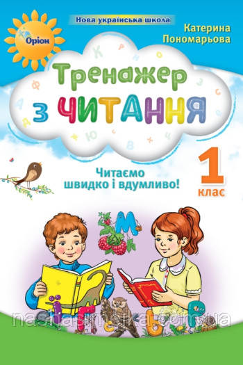 Тренажер з читання 1 кл. Читаємо швидко і вдумливо