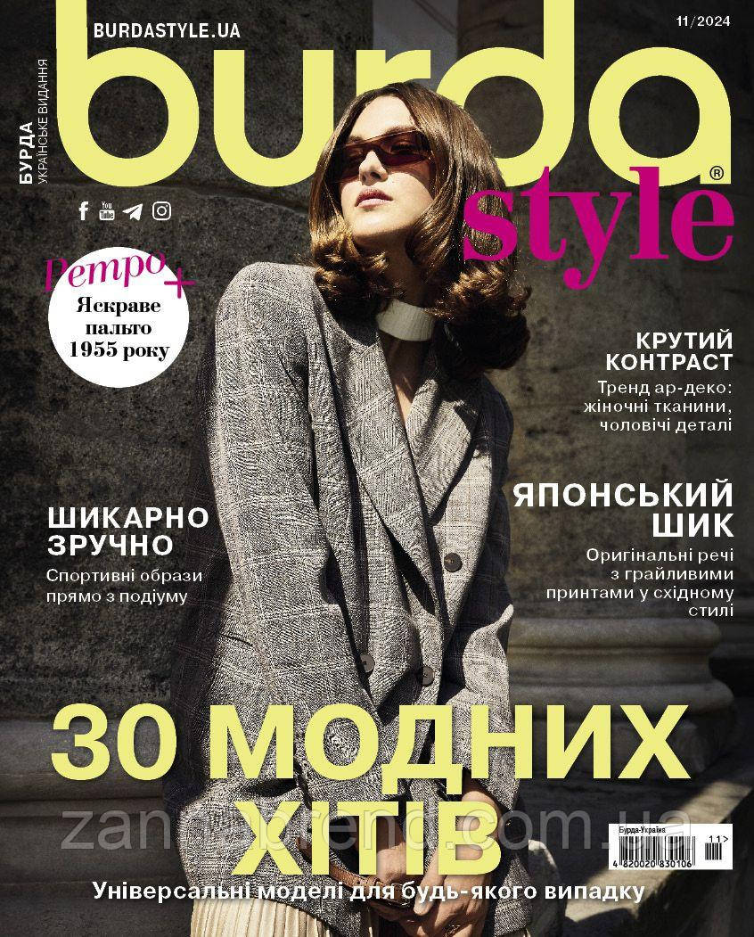 Журнал Burda Style UA 11/2024