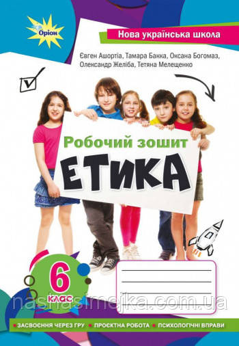 Етика  6 клас. Робочий зошит. Оріон