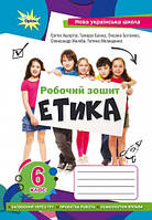 Етика  6 клас. Робочий зошит. Оріон