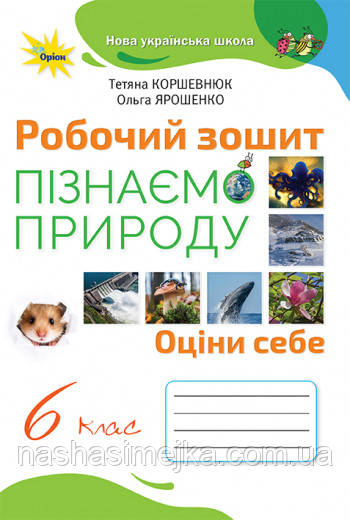 Пізнаємо природу 6 клас. Робочий зошит. Оріон