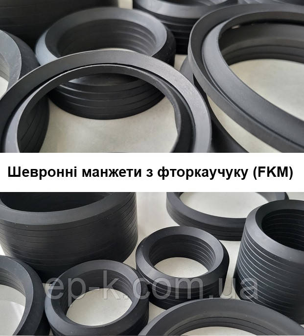 Шевронні манжети з фторкаучуку (FKM)