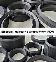 Шевронні манжети з фторкаучуку (FKM)