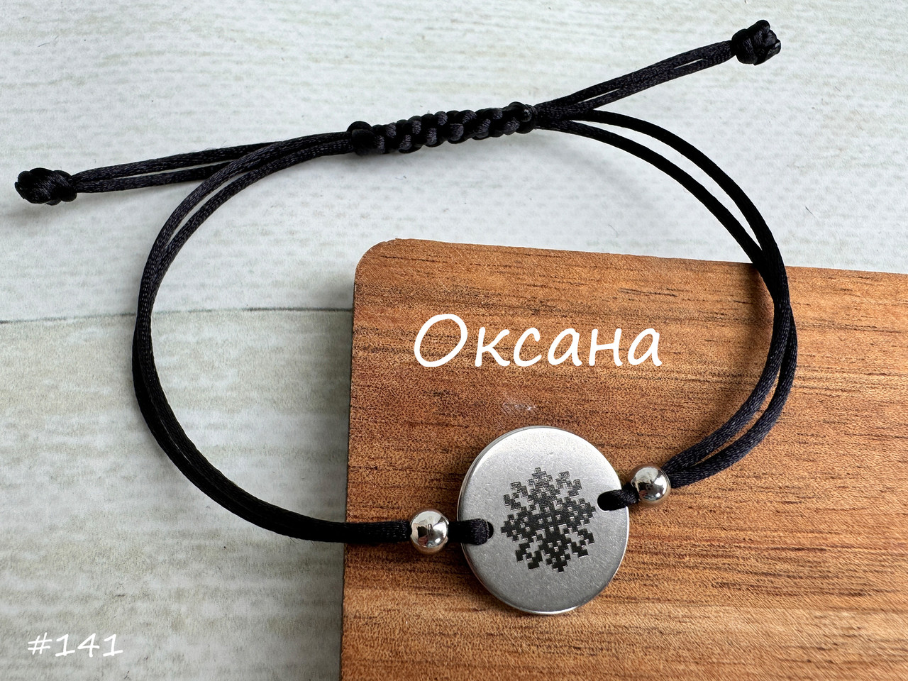 Оксана — зашифроване у вишивці ім'я, браслет, фото 1