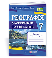 Варакута О. Географія. Зошит для практичних робіт. 7 клас (за програмою Запотоцький С.)